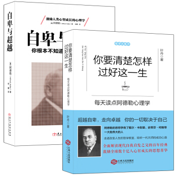 暢銷套裝-阿德勒教你超越自卑：一切取決於自己（點評版自卑與超越+你要清楚怎樣過好這一生 套裝共2冊） pdf epub mobi 電子書 下載