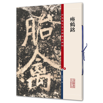 瘞鶴銘(彩色放大本中國著名碑帖·第九輯) pdf epub mobi 電子書 下載