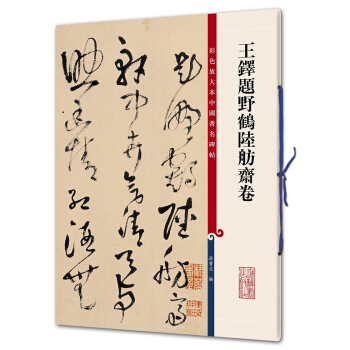 王铎题野鹤陆舫斋卷(彩色放大本中国著名碑帖·第九辑) pdf epub mobi 电子书 下载