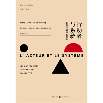 行动者与系统 集体行动的政治学