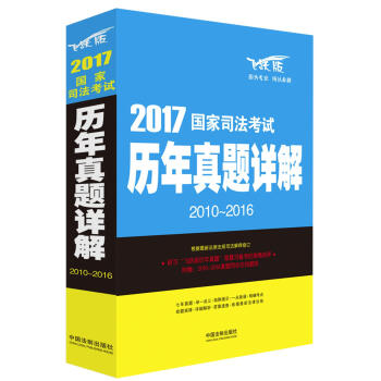 2017国家司法考试历年真题详解（2010-2016） pdf epub mobi 电子书 下载