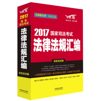 2017国家司法考试法律法规汇编（双色应试版） pdf epub mobi 电子书 下载