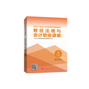 2017年會計從業資格考試 中華會計網校“夢想成真係列”財經法規與會計職業道德/輔導教材