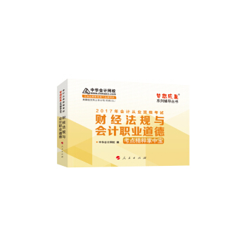 2017年会计从业资格考试 中华会计网校“梦想成真系列”财经法规与会计职业道德/考点精粹掌中宝