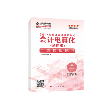 2017年會計從業資格考試 中華會計網校“夢想成真係列”會計電算化(通用版)/全真模擬試捲