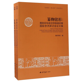 篆物銘形（套裝上下冊） 圖形印與非漢字係統印章國際學術研討會論文集/“百年西泠·湖山流韻”係列叢書之二 [Imprint Of Scripts And Images Collected Theses Of Graphic Marks And Non-Chinese Character System Seals International Conference] pdf epub mobi 電子書 下載