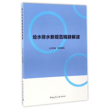 給水排水新規範精闢解讀 pdf epub mobi 電子書 下載