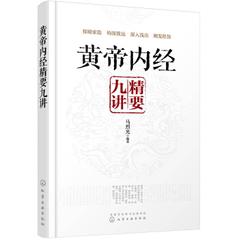 黄帝内经精要九讲 pdf epub mobi 电子书 下载