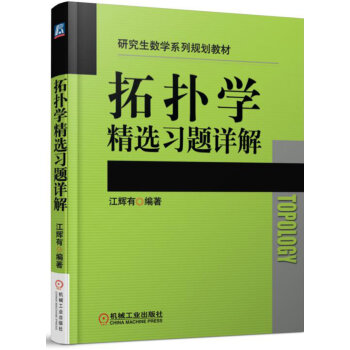 拓撲學精選習題詳解 pdf epub mobi 電子書 下載