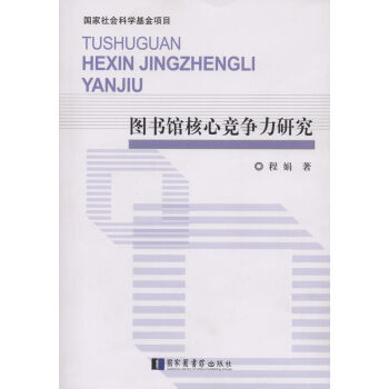 图书馆核心竞争力研究