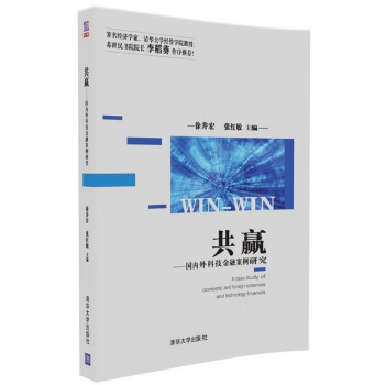 共赢 国内外科技金融案例研究 pdf epub mobi 电子书 下载