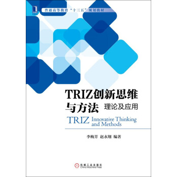 TRIZ創新思維與方法:理論及應用