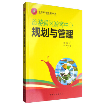 蜗牛景区管理系列丛书：旅游景区游客中心规划与管理 pdf epub mobi 电子书 下载