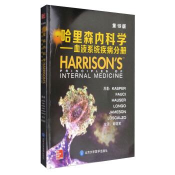 哈裏森內科學（第19版）：血液係統疾病分冊 [Harrison's Principles of Internal Medicine] pdf epub mobi 電子書 下載