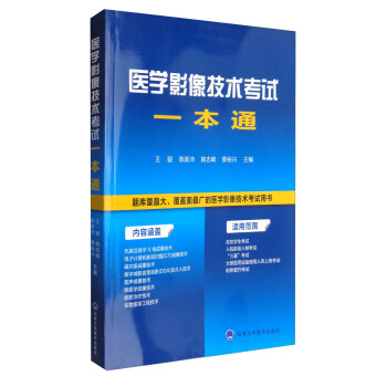 醫學影像技術考試一本通 pdf epub mobi 電子書 下載