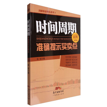 图解操盘绝技系列4：时间周期准确提示买卖点（彩图实战版） pdf epub mobi 电子书 下载
