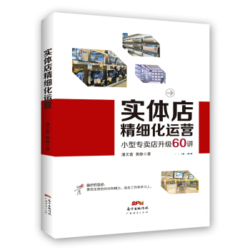 实体店精细化运营：小型专卖店升级60讲 pdf epub mobi 电子书 下载