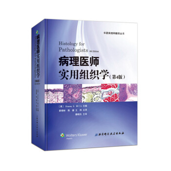 病理医师实用组织学（第4版） [Histology for Pathologists，4e] pdf epub mobi 电子书 下载