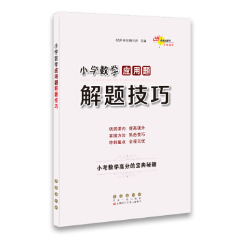 68所名校圖書 小學數學應用題解題技巧 pdf epub mobi 電子書 下載
