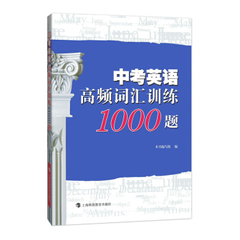 中考英語高頻詞匯訓練1000題 pdf epub mobi 電子書 下載
