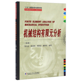 机械结构有限元分析（第2版） [Finite Element Analysis Of Mechanical Structure] pdf epub mobi 电子书 下载