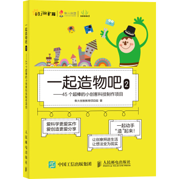 一起造物吧2：45個超棒的小創客科技製作項目 pdf epub mobi 電子書 下載