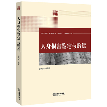 人身损害鉴定与赔偿 pdf epub mobi 电子书 下载