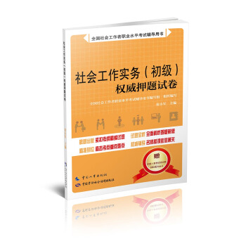 社會工作實務（初級）權威押題試捲 pdf epub mobi 電子書 下載