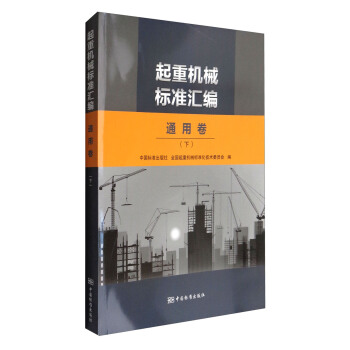 起重机械标准汇编 通用卷（下） pdf epub mobi 电子书 下载