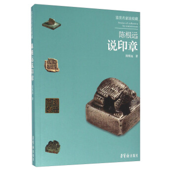 陈根远说印章 pdf epub mobi 电子书 下载