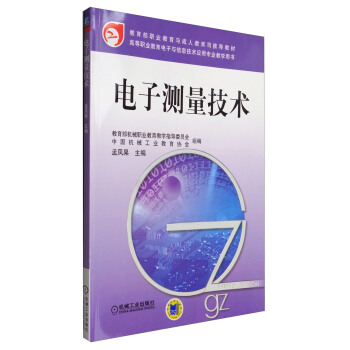 電子測量技術 pdf epub mobi 電子書 下載