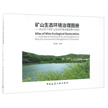 礦山生態環境治理圖冊 舟山市十年礦山生態環境治理成果與經驗 [Atlas Of Mine Ecological Restoration ： A Decade Of Achievements And Experience Of Mine Eco-environment Management In Zhoushan] pdf epub mobi 電子書 下載