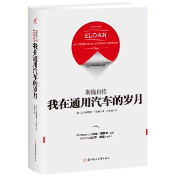 我在通用汽車的歲月：斯隆自傳（精裝） pdf epub mobi 電子書 下載