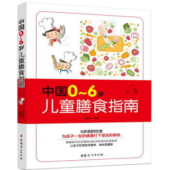 《中國0~6歲兒童膳食指南》