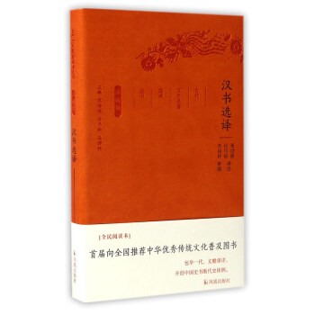汉书选译（珍藏版）/古代文史名著选译丛书 pdf epub mobi 电子书 下载