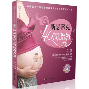 斯瑟蒂剋40周胎教方案－漢竹.親親樂讀係列 孕産育兒胎教方案 懷孕媽媽睡前胎教故事書 pdf epub mobi 電子書 下載