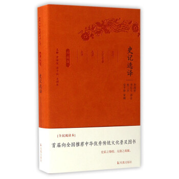 史記選譯（珍藏版）/古代文史名著選譯叢書 pdf epub mobi 電子書 下載