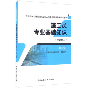 施工員專業基礎知識(土建施工 第二版)/住房和城鄉建設領域專業人員崗位培訓考核係列用書