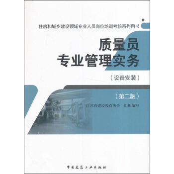 質量員專業管理實務（設備安裝 第二版）/住房和城鄉建設領域專業人員崗位培訓考核係列用書 pdf epub mobi 電子書 下載
