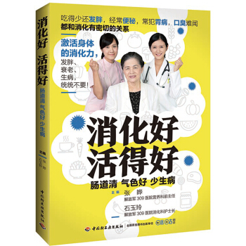 消化好 活得好