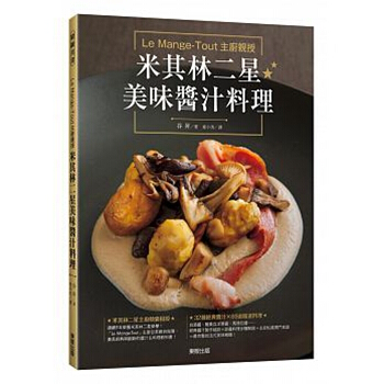 【中商原版】Le Mange-Tout主厨授 米其林二星美味酱汁料理 港台原版 谷昇 台湾东贩 烹饪 pdf epub mobi 电子书 下载