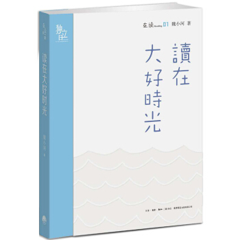 读在大好时光 pdf epub mobi 电子书 下载