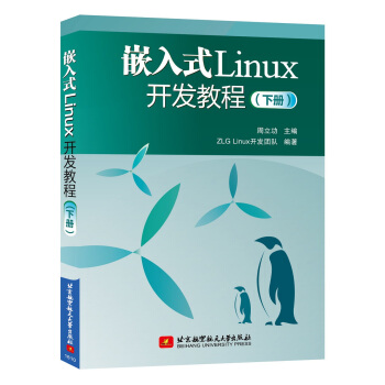 嵌入式Linux開發教程(下冊)