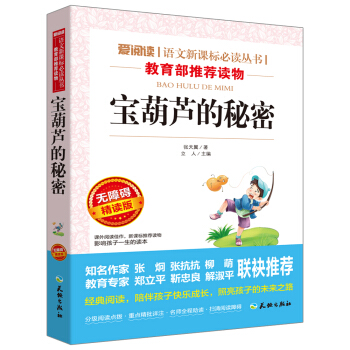 寶葫蘆的秘密/語文新課標必讀叢書分級課外閱讀青少版（無障礙閱讀彩插本） pdf epub mobi 電子書 下載