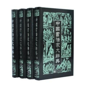 中國書法傢大辭典 精裝四捲//0418a pdf epub mobi 電子書 下載