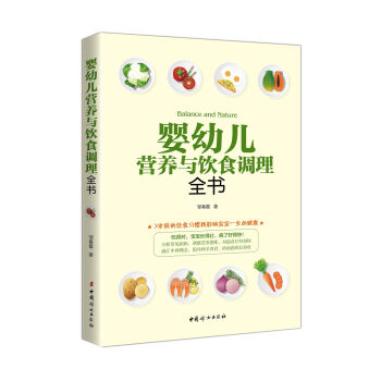 嬰幼兒營養與飲食調理全書 pdf epub mobi 電子書 下載