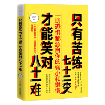 隻有苦練七十二變,纔能笑對八十一難