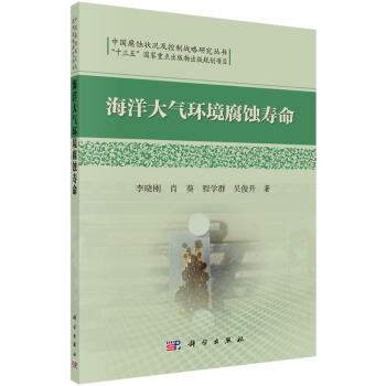 中國腐蝕狀況及控製戰略研究叢書：海洋大氣環境腐蝕壽命 pdf epub mobi 電子書 下載