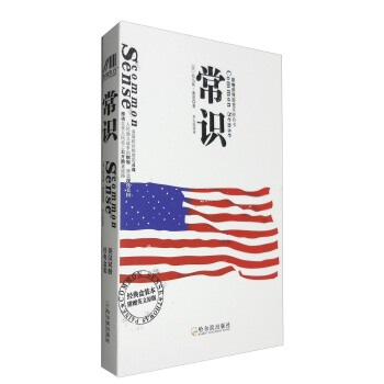 常識：影響世界曆史裏程的書（經典盒裝本 附英文原版） [Common Sense] pdf epub mobi 電子書 下載