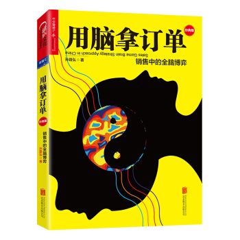 用腦拿訂單：銷售中的全腦博弈（經典版） [Sales Game : Brain Strategy Approach in China] pdf epub mobi 電子書 下載